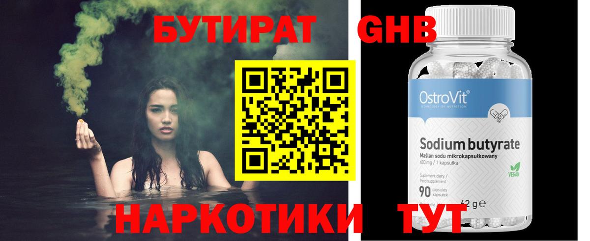 БУТИРАТ  Бутират оксибутират  Вход с VPN  Светлоград 