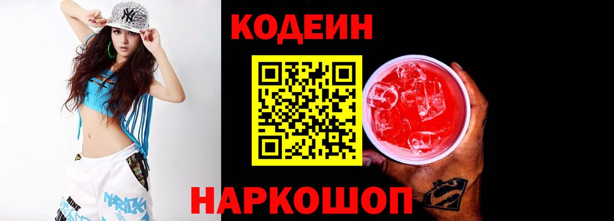 Кодеиновый сироп Lean Purple Drank  Кодеин Purple Drank  Светлоград  где купить наркоту  Вход с VPN 